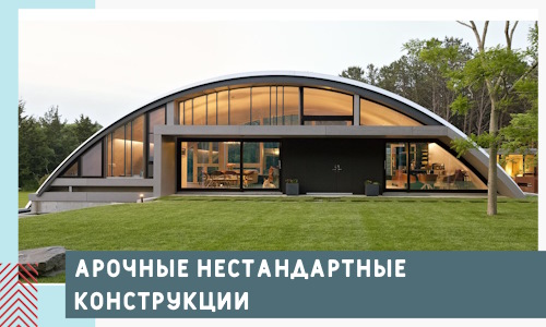 Арочные нестандартные конструкции от компании СтальСтрой-Орл